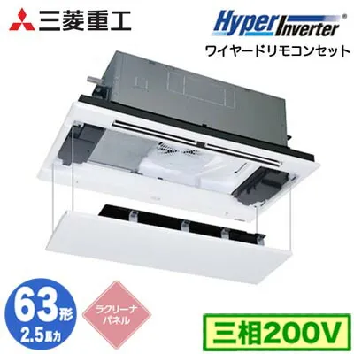 FDTWV636H6S (2.5馬力 三相200V ワイヤード ラクリーナパネル仕様)<br>三菱重工 業務用エアコン 天井埋込形2方向吹出し シングル63形 ハイパーインバータ 取付工事費別途