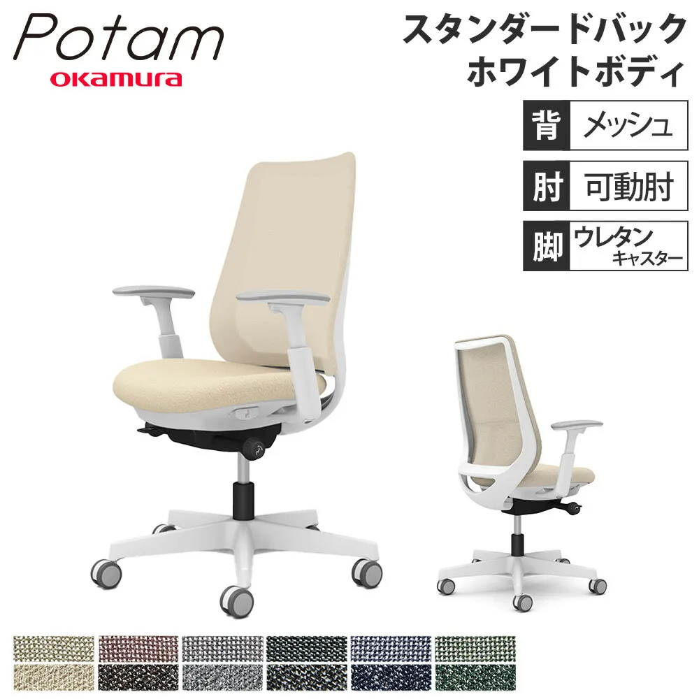 【P5倍5/10 13-15時\u0026最大1万円ｸｰﾎﾟﾝ5/9-15】 オフィスチェア ポータム オカムラ スタンダードバック 背メッシュ 可動肘 インターロック ホワイトボディ ウレタンキャスター デスクチェア チェア CF81ZW-F1K
