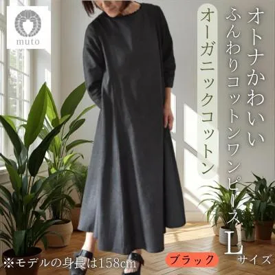 ふるさと納税 西桂町 【オーガニックコットン100%使用】ふんわりコットンワンピース(ベルト付)フレア　Lサイズ　ブラック