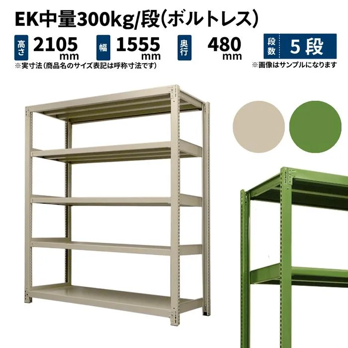スチールラック 高さ210 幅150 奥行45cm 5段 単体 EK中量300kg/段(ボルトレス) アイボリー/グリーン (75kg)