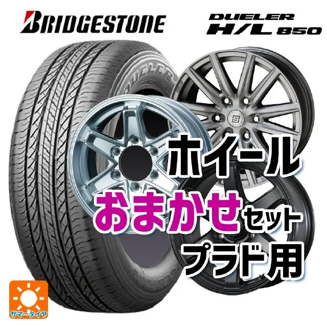 トヨタ ハイラックス(120系)用 265/65R17 112H ブリヂストン デューラー HL850 正規品 プラド用17インチ