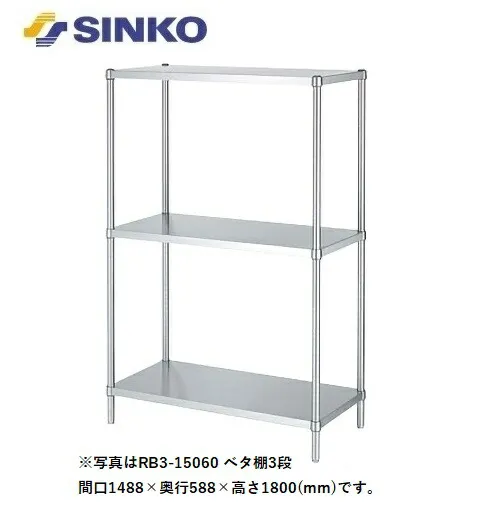 【新品/メーカー直送】シンコー ステンレスラック RB3-15090 SUS430 RB3型(ベタ棚3段) 幅1488×奥行888×高さ1800(mm) 組立式