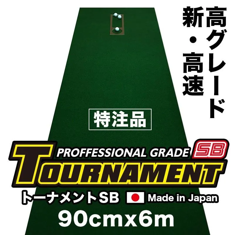 日本製 パターマット工房 90cm×6m TOURNAMENT-SB トーナメントSB 高速 高グレード 距離感マスターカップ付き パット 練習 爆買