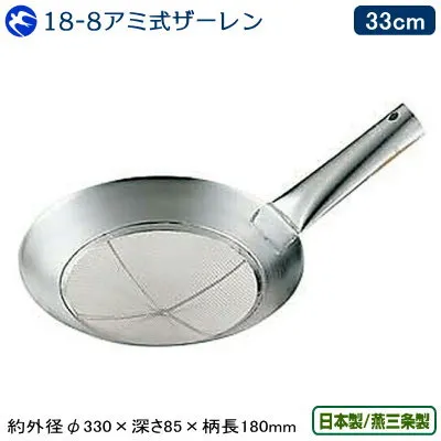 ザーレン 日本製 燕三条製<br>KD 18-8ステンレス製 アミ式ザーレン 33cm<br>ステンレス 業務用 中華道具 中華料理道具 中華料理 油こし 油切り 湯切り シャーレン ジャーレン 油切り鍋 穴明 ガス火専用 IH不可 中華鍋 便利 人気  炒め鍋 フライパン チャーハン