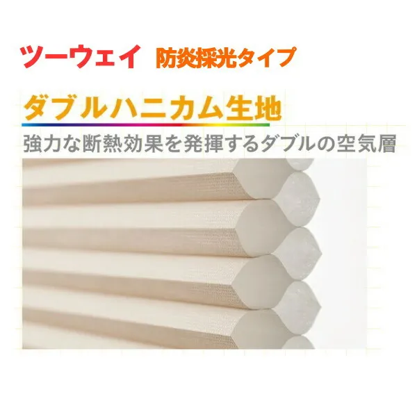 セイキ ハニカム サーモスクリーン ツーウェイ 防炎採光タイプ 幅300～500mm 高さ1351～1550mm