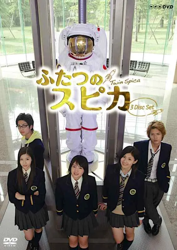 【中古】NHK ドラマ8 ふたつのスピカ \u0026lt;3 Disc Set\u0026gt; [DVD]