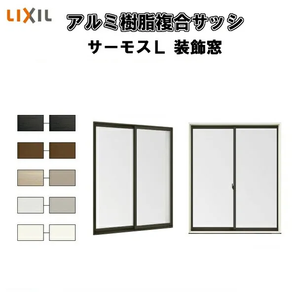 【装飾窓】引き違い窓 07405 サーモスL W780×H570mm LIXIL リクシル 断熱窓 サッシ 樹脂アルミ複合窓 ハイブリッドサッシ 2枚建 引違い窓 複層ガラス リフォーム DIY 建材屋