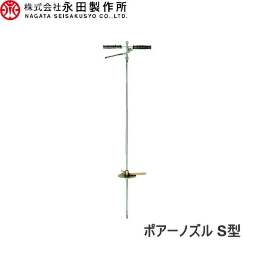 永田製作所 液肥注入機 ポアーノズルS型
