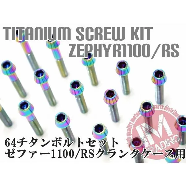 ゼファー1100/RS専用 64チタン製 クランクケースカバーボルトセット 24本 テーパー レインボー 焼き色あり Ti-6Al-4V エンジンカバー