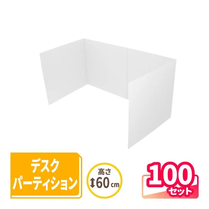 パーティション パーテーション 衝立 ダンボール 100セット ｜600?1200×600×600mm（0655）