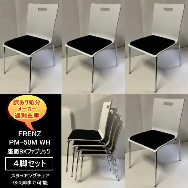 FRENZ PM-50M スタッキングチェア4脚 4本脚 WH ホワイト 座面BK 会議室 オフィス来客用 送料無料 訳あり処分 未使用新品 最安値