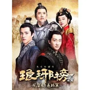 琅邪榜＜弐＞〜風雲来る長林軍〜 DVD-BOX3/ホァン・シャオミン[DVD]【返品種別A】