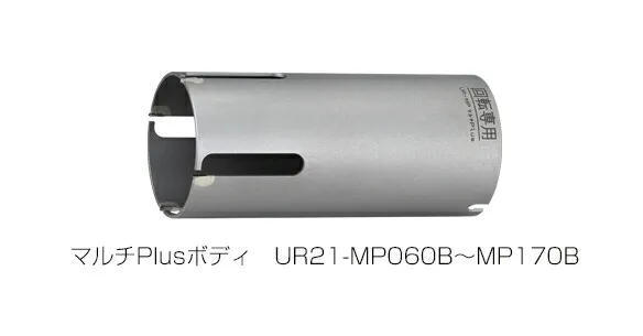 ユニカ 多機能コアドリル マルチPlusタイプ UR21-MP(ボディのみ) UR21-MP080B【口径:80mm】