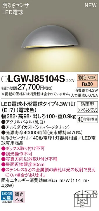 LGWJ85104S パナソニック LED表札灯 明るさセンサ付 電球色