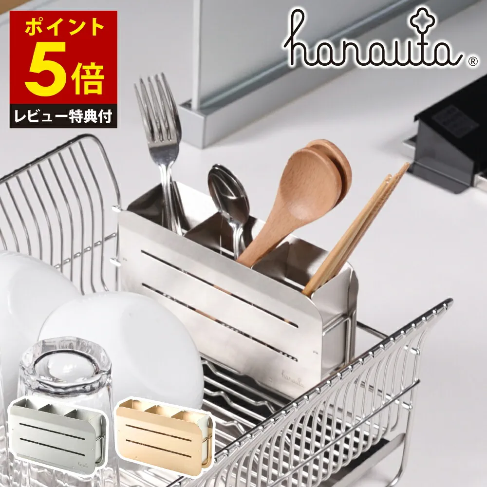 【レビュー特典付き】 ステンレス箸立て hanauta 日本製 仕切り付き 燕三条 高さ10cm 滑り止め付き ビーワーススタイル カトラリースタンド ステンレス キッチンツール 調理器具 ポケット 収納 錆びにくい おすすめ 便利 おしゃれ