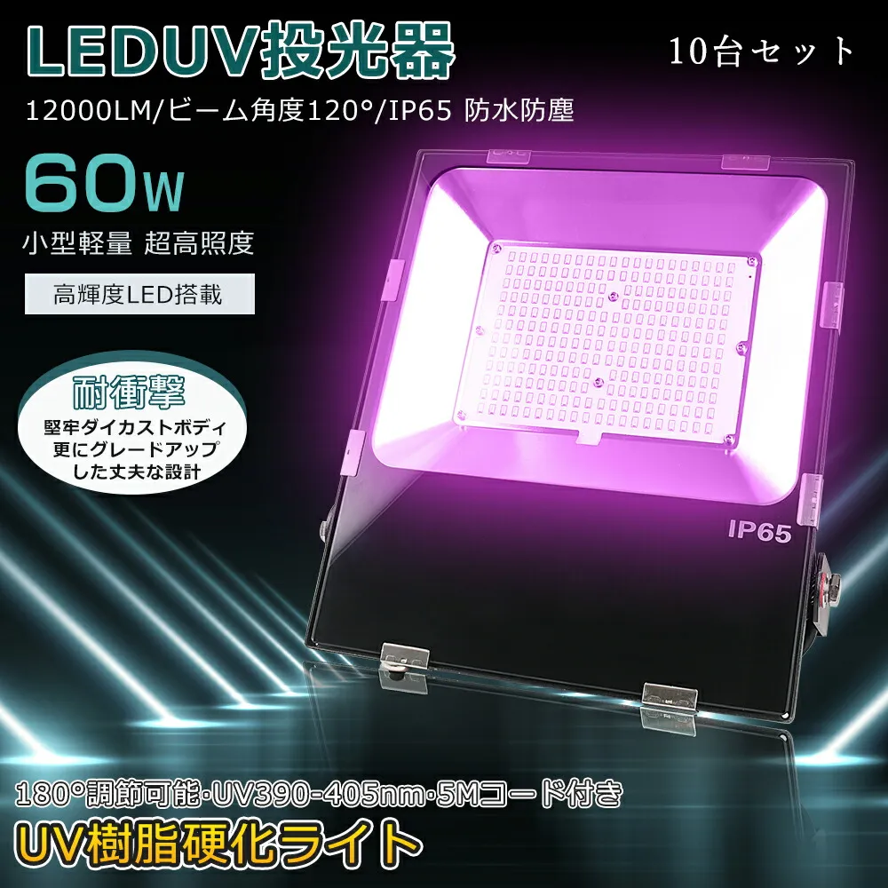 【10台セット】最新UVライトで除菌！ 紫外線ライト LED投光器 消費電力60W 全光束12000lm UVライト 強力 ブラックライト 投光器 ステー付き 調整角度180° 照射角度120° 硬化ライト 高天井照明 UV樹脂硬化ライト 390-405nm ワークライト ミンウェル電源 鑑定 殺菌 5Mコード