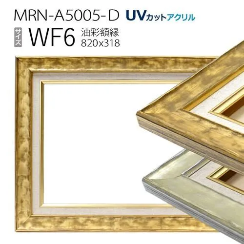 油彩額縁 MRN-A5005-D WF6 号(820×318)（UVカットアクリル仕様 木製 油絵用額縁 キャンバス用フレーム）