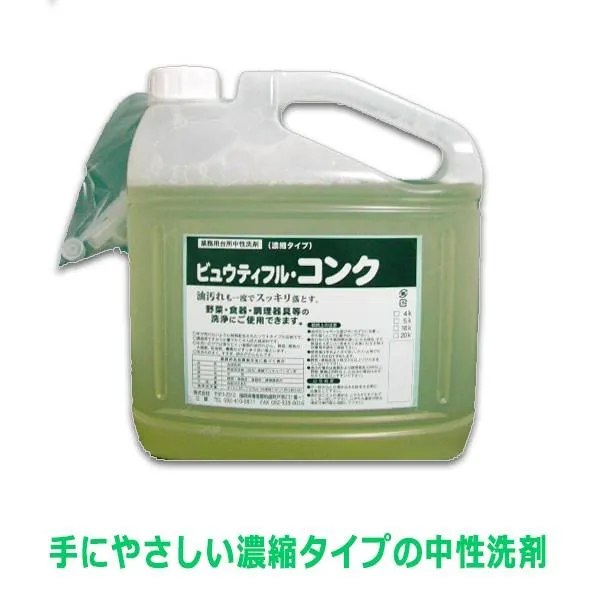 業務用食器洗い用中性洗剤 サンユウ ビューティフルコンク 5LＸ2本 爆買