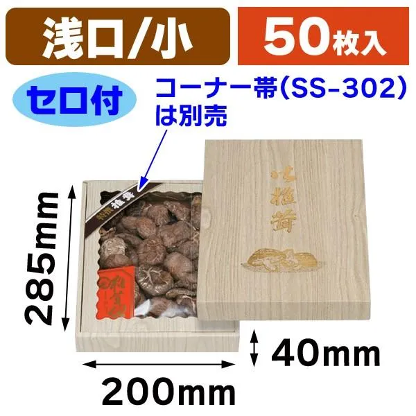 （椎茸の箱）桐柾 浅口 小 セロ付/50枚入（TH-2）