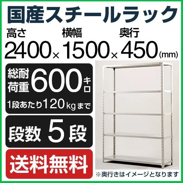 スチールラック スチール棚 高さ240×幅150×奥行45cm 5段 120kg/段 業務用 軽量棚 SOシリーズ