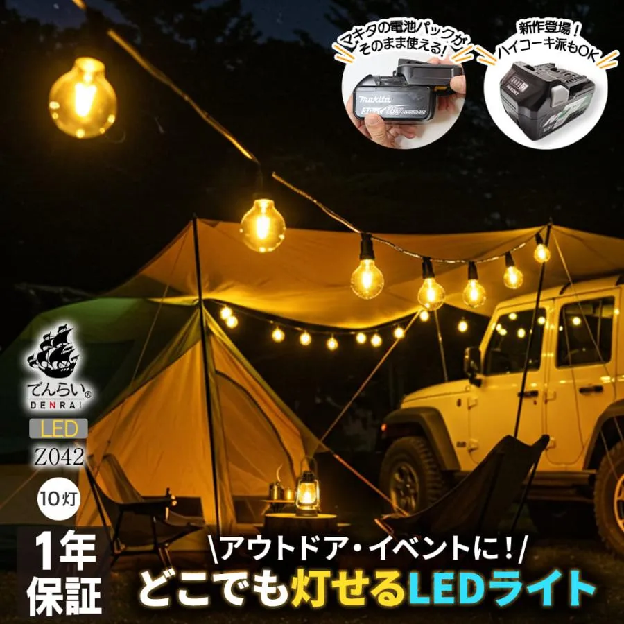 ストリングライト キャンプライト デコレーションライト グランピング キャンプ 釣り キッチンカー 縁日 10灯 装飾用 バッテリー 互換 マキタ makita でんらい