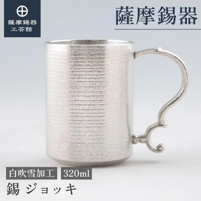 公式 | 薩摩錫器工芸館(株) 錫 ジョッキ 白吹雪加工 320ml [No.82] 桐箱付き錫婚式  贈答用 プレゼント 贈り物