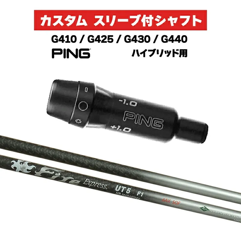 カスタムシャフト Fire Express UT HR technology / PING G410 G425 G430 G440 スリーブ カスタムクラブ  ピンゴルフ スリーブ付きシャフト UT コンポジットテクノ ファイアーエクスプレス テクノロジー