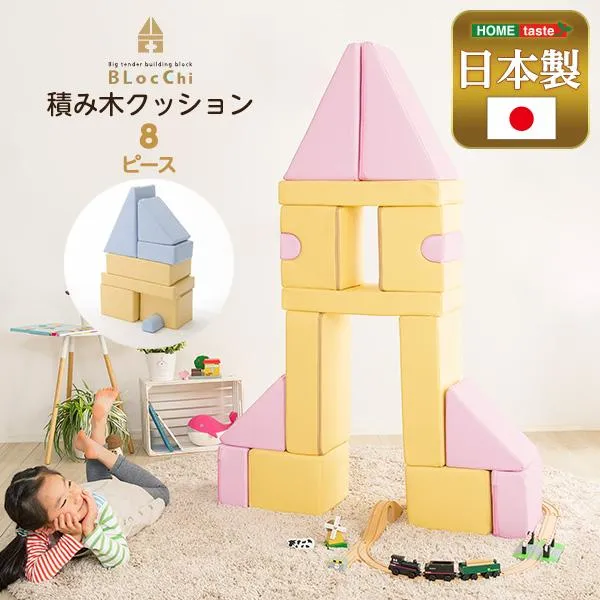 積み木クッション BLOCCHI−ブロッチ−  8個セット