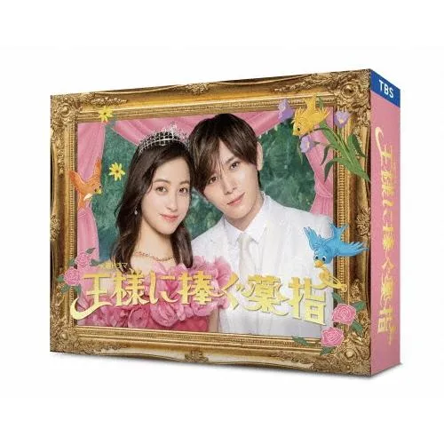 王様に捧ぐ薬指 Blu-ray BOX Blu-ray Disc