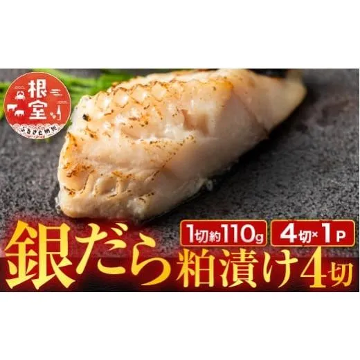 ふるさと納税 漬魚（味噌・粕等） 粕漬け 北海道 根室市 G-11059 銀だら粕漬け4切(1切約110g)×1P