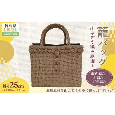 ふるさと納税 『籠バッグ』(幅約25cm)山ぶどう編み組細工　網代編み×花編み×石畳編みの組合わせ KBJ028 福島県北塩原村
