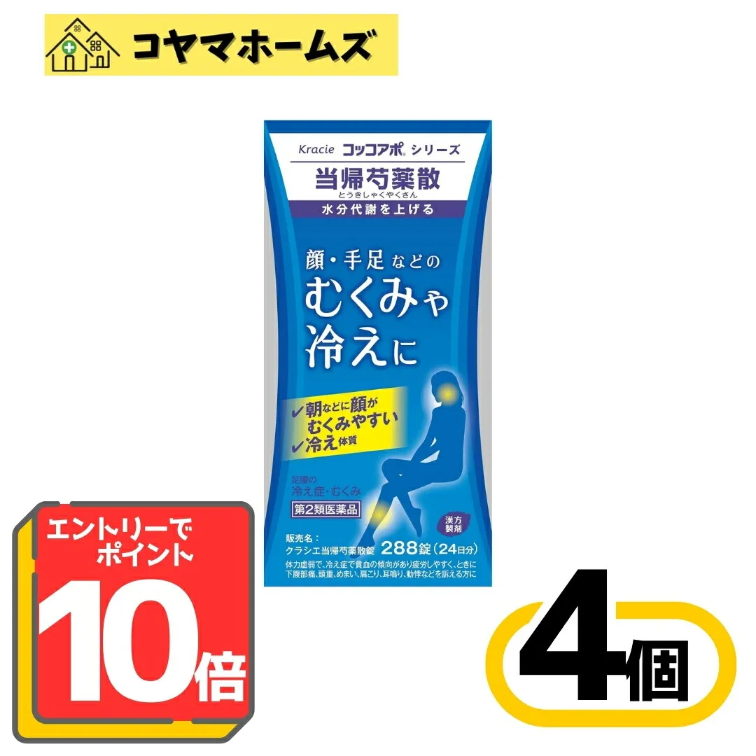 【P10倍★5月限定】5/31までお得！【第2類医薬品】クラシエ当帰芍薬散錠 288錠〔4セット〕〔足腰の冷え性 むくみに〕※要エントリー