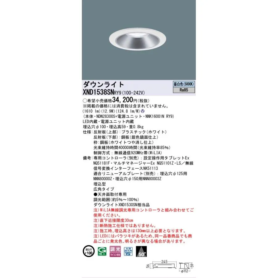 安心のメーカー保証 XND1538SNRY9『NDN28300S＋NNK16001NRY9』 パナソニック LED ダウンライト 埋込穴φ100◇