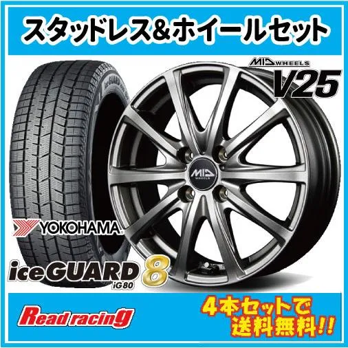 軽量モデル MID V25 15X5.5J 4H/100 +45 ヨコハマ アイスガード8 IG80 185/65R15 88Q 4本セットで送料無料！！