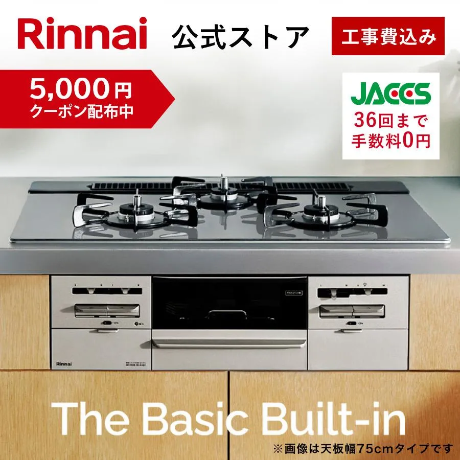 5/6水23:59迄 クーポン配布中 公式ストア限定 工事費込み リンナイ The Basic Built-in 60cm幅 ザ ベーシック ビルトインコンロ 都市ガス プロパン