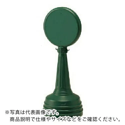 ユニット #サインタワーAタイプ(緑)セット 450Φ×1200H ( 868-87GR ) 【メーカー取寄】