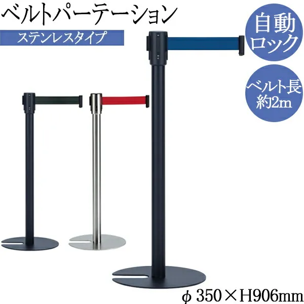 【法人送料無料】 【日本製/業務用】 ベルトパーテーション ポールスタンド ガイドポール ポール 仕切り ステンレス製 ベルト 長さ2.0m ベルト自動ロック機構 赤 青 黒 TR-0321