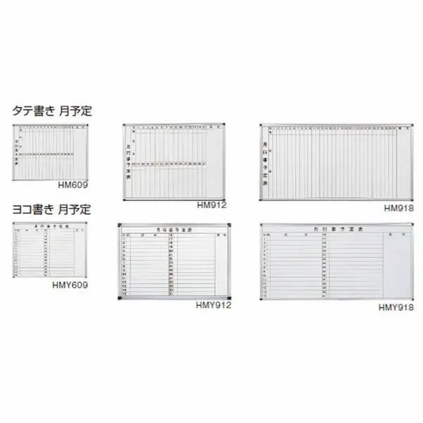 壁掛用ホワイトボード ヨコ書き月予定 ホーロー 幅900×高さ600mm【HMY609】