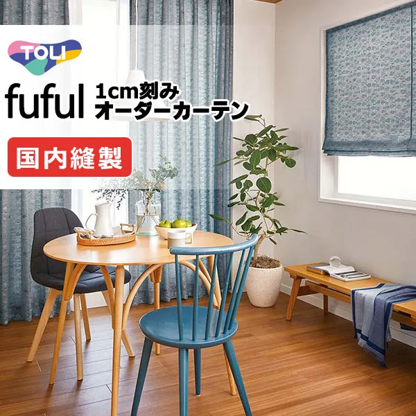 東リ fuful フフル オーダーカーテン TKF11156・11157 タテ