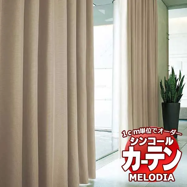シンコール オーダーカーテン melodia SHAKOU パッセ ML-1451～1452 お買い得セットプラン ベーシック 約2倍ヒダ 幅300x高さ240cmまで