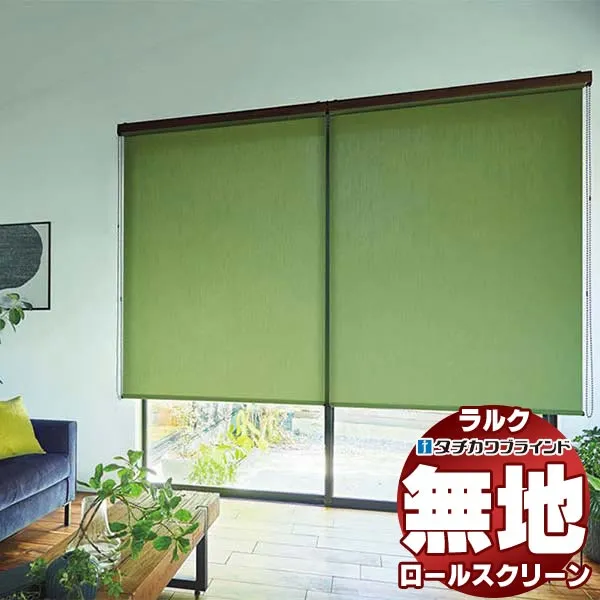 【最大ポイント23倍＋クーポン】タチカワブラインド ロールスクリーン 無地 リンネル RS-1266～1270 ラルク ダブル ワンタッチチェーン操作 幅1600x高さ1600mm迄