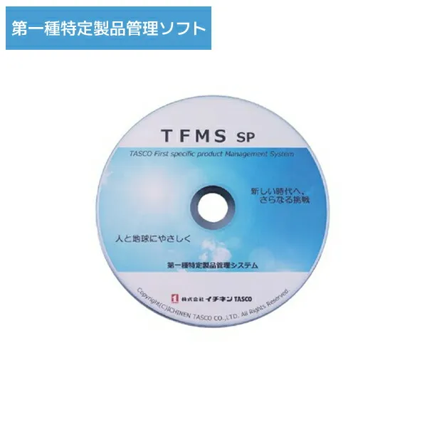 第一種特定製品管理ソフト タスコ TASCO TA110MS-2