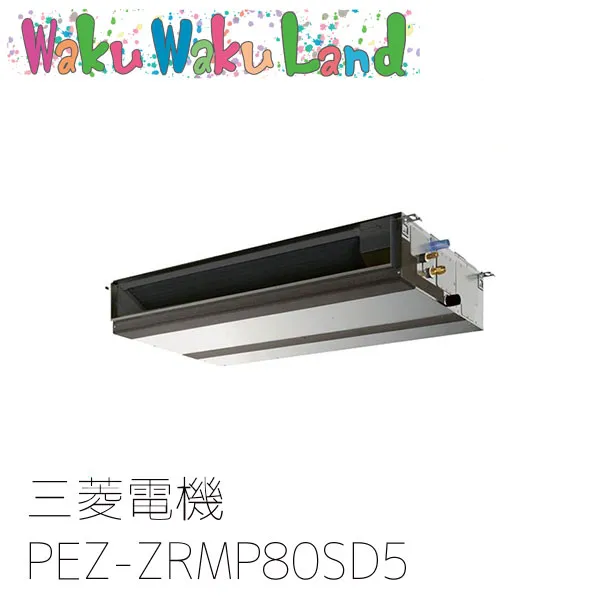 PEZ-ZRMP80SD5 三菱電機 業務用エアコン 天井埋込形 3馬力 標準シングル 単相200V ワイヤード 過去品番: PEZ-ZRMP80SD3