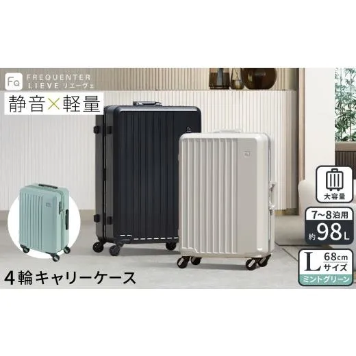 ふるさと納税 カバン 兵庫県 豊岡市 スーツケース FREQUENTER LIEVE リエーヴェ 4輪キャリー 68cm (1-253)・ミントグリーン ／ 軽量 静か バランス TAS 鍵不要…