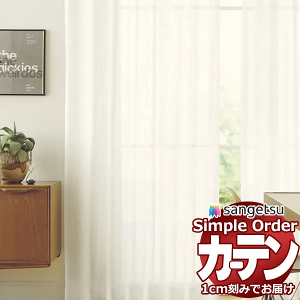 サンゲツ オーダー カーテン シンプルオーダー レース OP3186 SS仕様 約1.5倍ヒダ 幅300x高さ160cmまで