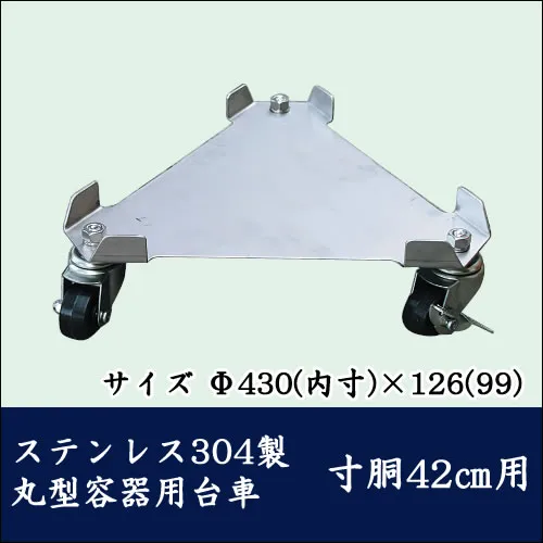 ステンレス三角台車 Sタイプ SSIC ステンレス304製 丸型容器台車 寸胴42cm用【代引き不可】