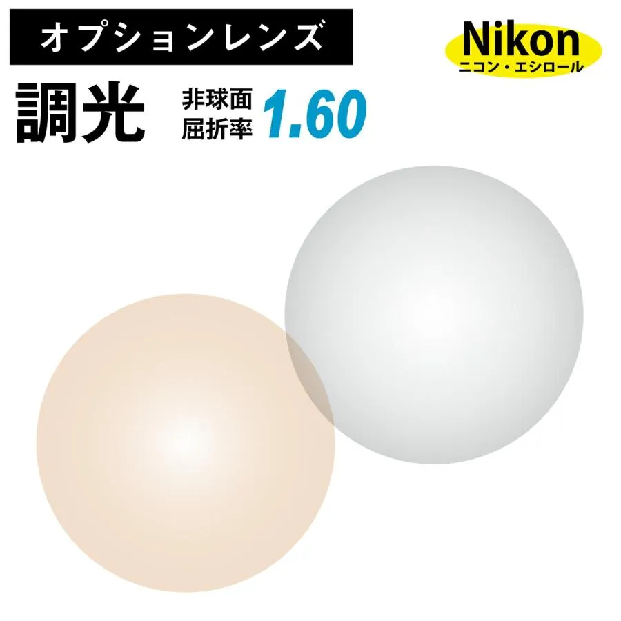 【オプションレンズ】ニコン・エシロール 調光レンズ 屈折率1.60 薄型 非球面 レンズ （2枚1組）グレー ブラウン カラーレンズ  Nikon Essilor メガネレンズ