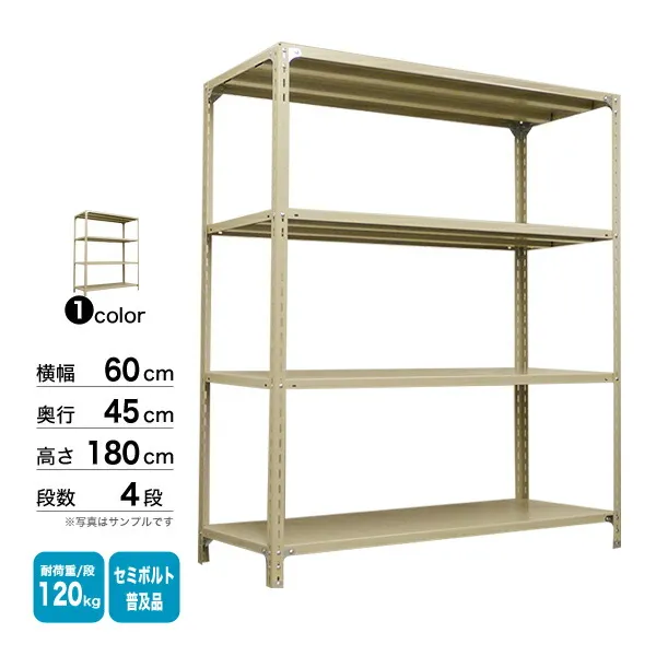 スチール棚 幅60×奥行45×高さ180cm 4段 単体 120kg/段 セミボルト(普及品) 重量:17kg
