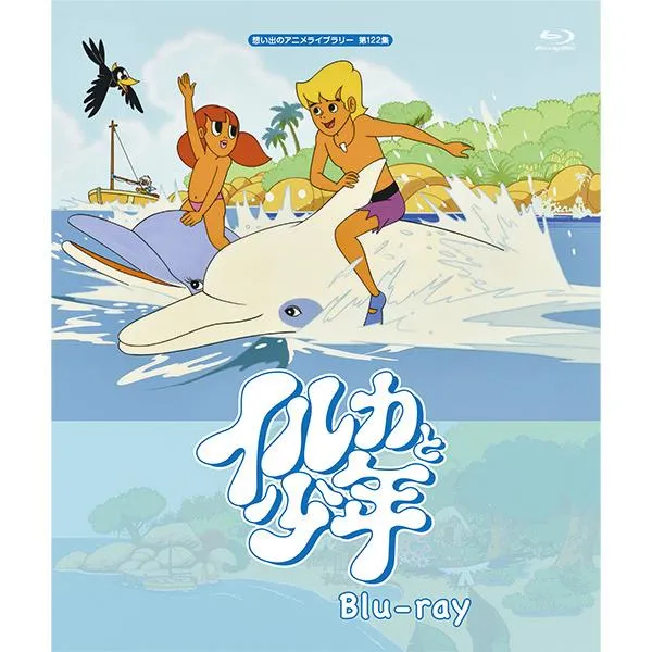 イルカと少年 Blu-ray ブルーレイ 想い出のアニメライブラリー 第122集 ベストフィールド