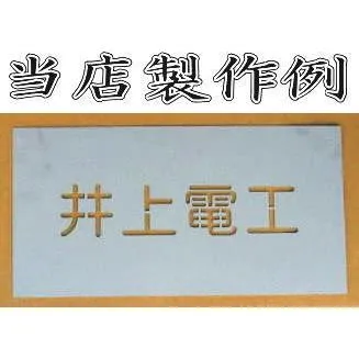 会社名吹き付け板（刷り込み板）ステンシル 【文字サイズ 縦80mm 漢字・カナ 角ゴシック体 4文字】 吹き付け板 刷り込み板